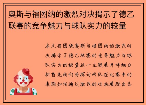 奥斯与福图纳的激烈对决揭示了德乙联赛的竞争魅力与球队实力的较量