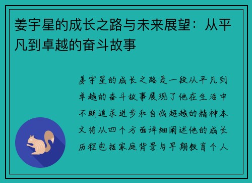 姜宇星的成长之路与未来展望：从平凡到卓越的奋斗故事