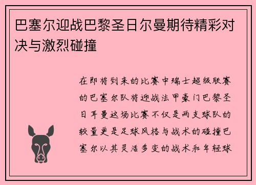 巴塞尔迎战巴黎圣日尔曼期待精彩对决与激烈碰撞