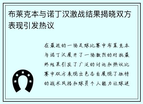 布莱克本与诺丁汉激战结果揭晓双方表现引发热议