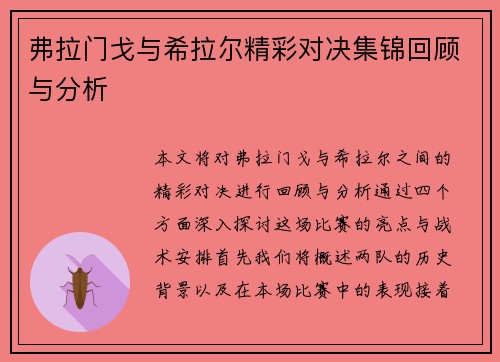弗拉门戈与希拉尔精彩对决集锦回顾与分析