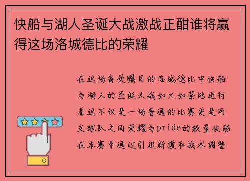 快船与湖人圣诞大战激战正酣谁将赢得这场洛城德比的荣耀